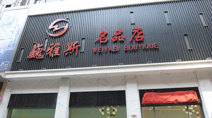  巍雅斯名品店盛大開業(yè)！