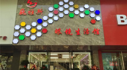  銀川巍雅斯眼鏡生活館盛大開(kāi)業(yè)