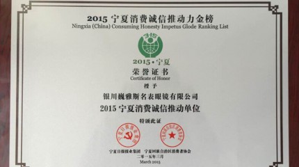  銀川公司被寧夏回族自治區(qū)消費(fèi)者協(xié)會(huì)、寧夏日?qǐng)?bào)報(bào)業(yè)集團(tuán)授予“誠(chéng)信推動(dòng)單位”稱(chēng)號(hào)
