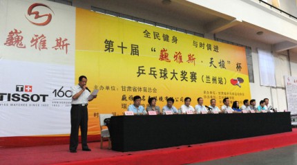  第十屆“巍雅斯·天梭”杯乒乓球大獎(jiǎng)賽（蘭州站）順利開幕