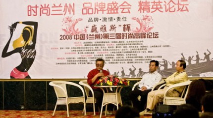  “巍雅斯”杯2008年中國（蘭州）第三屆時(shí)尚高峰論壇昨日?qǐng)A滿結(jié)束